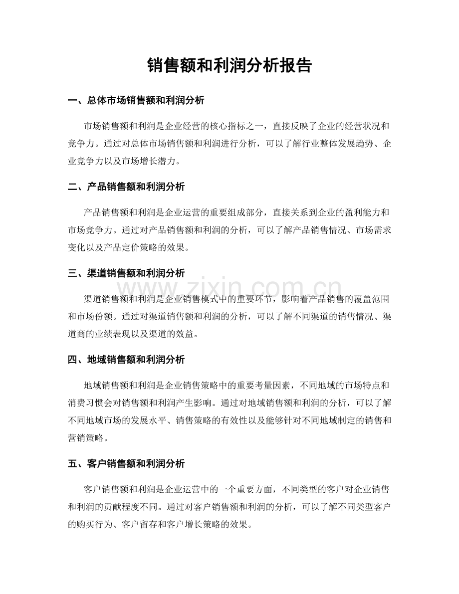 销售额和利润分析报告.docx_第1页