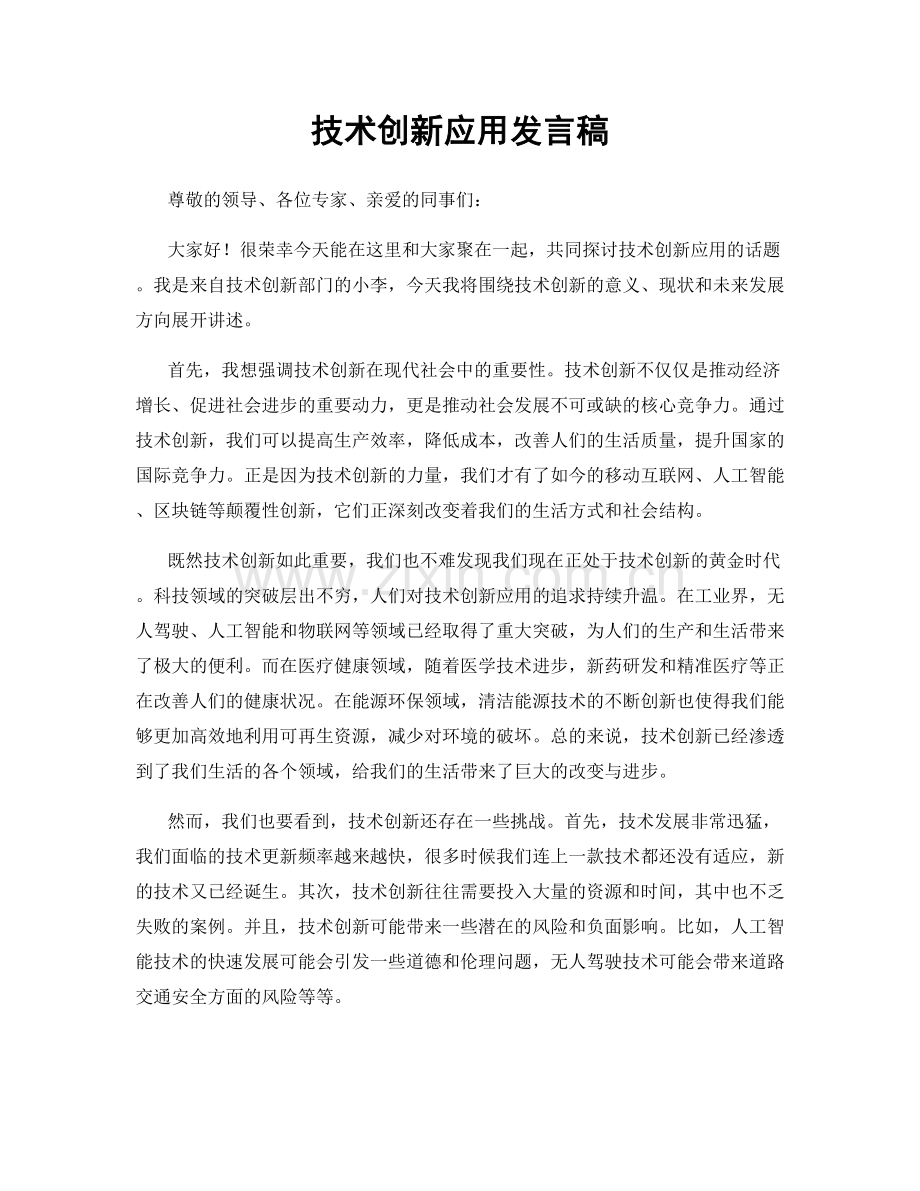 技术创新应用发言稿.docx_第1页