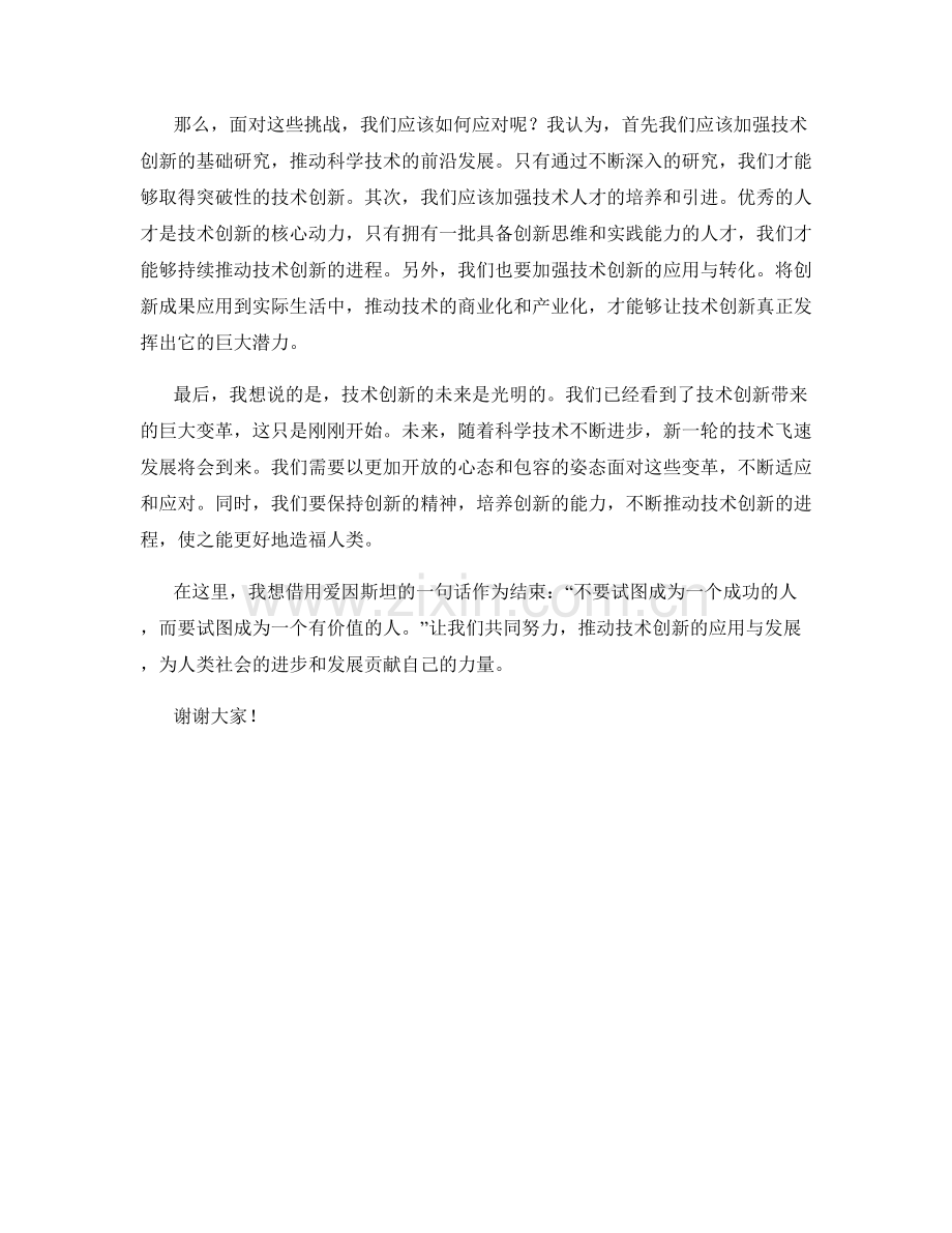 技术创新应用发言稿.docx_第2页