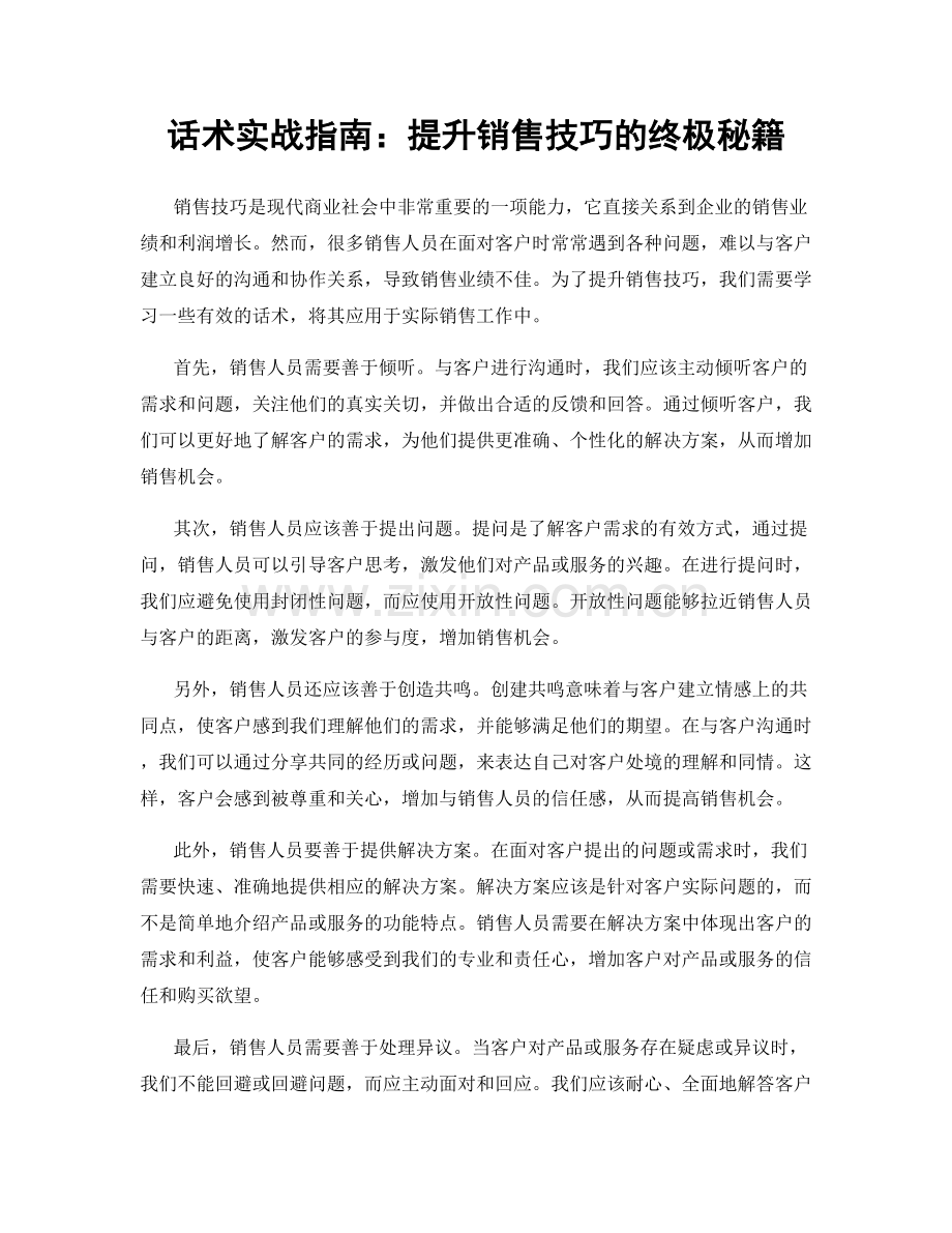 话术实战指南：提升销售技巧的终极秘籍.docx_第1页