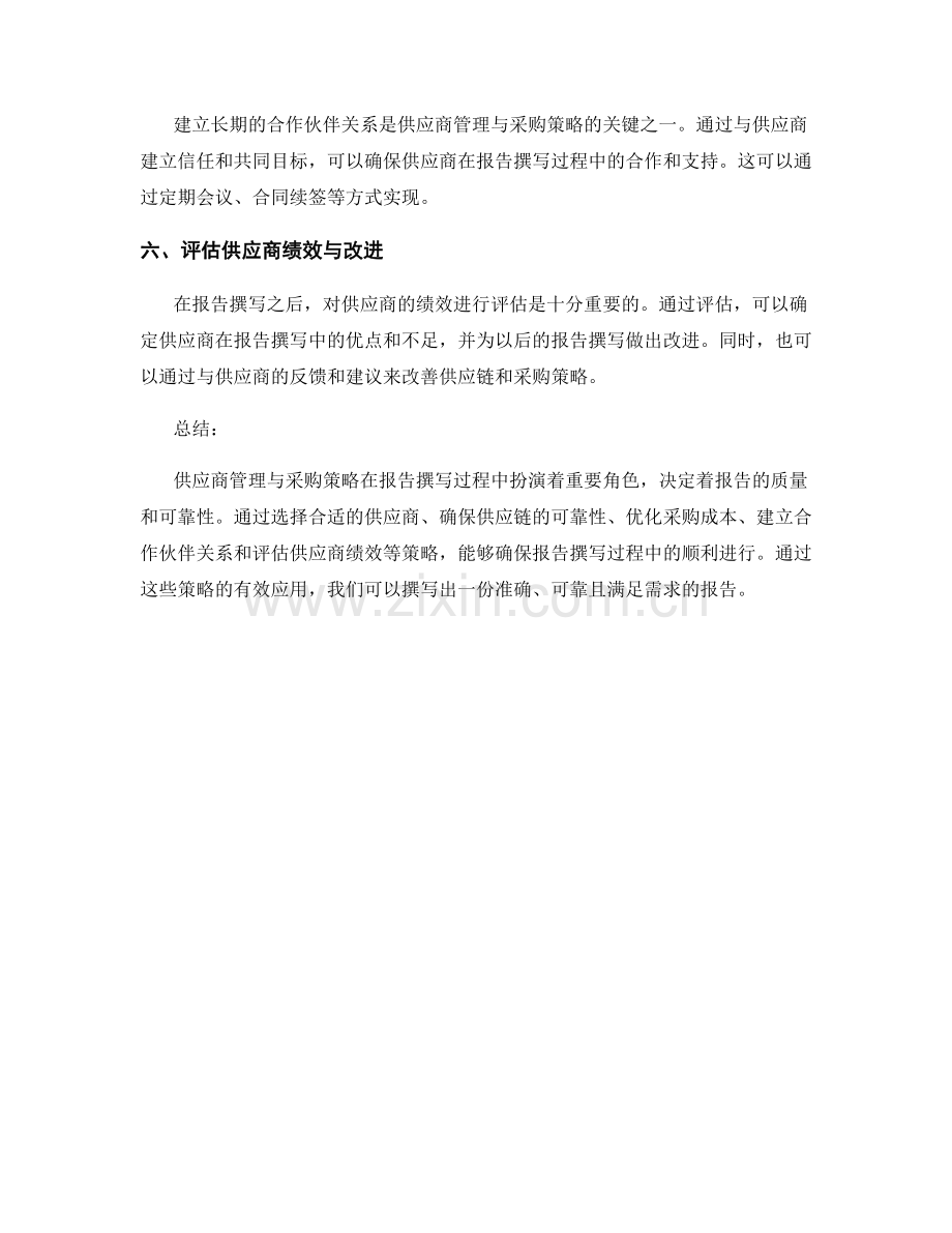 报告撰写中的供应商管理与采购策略.docx_第2页