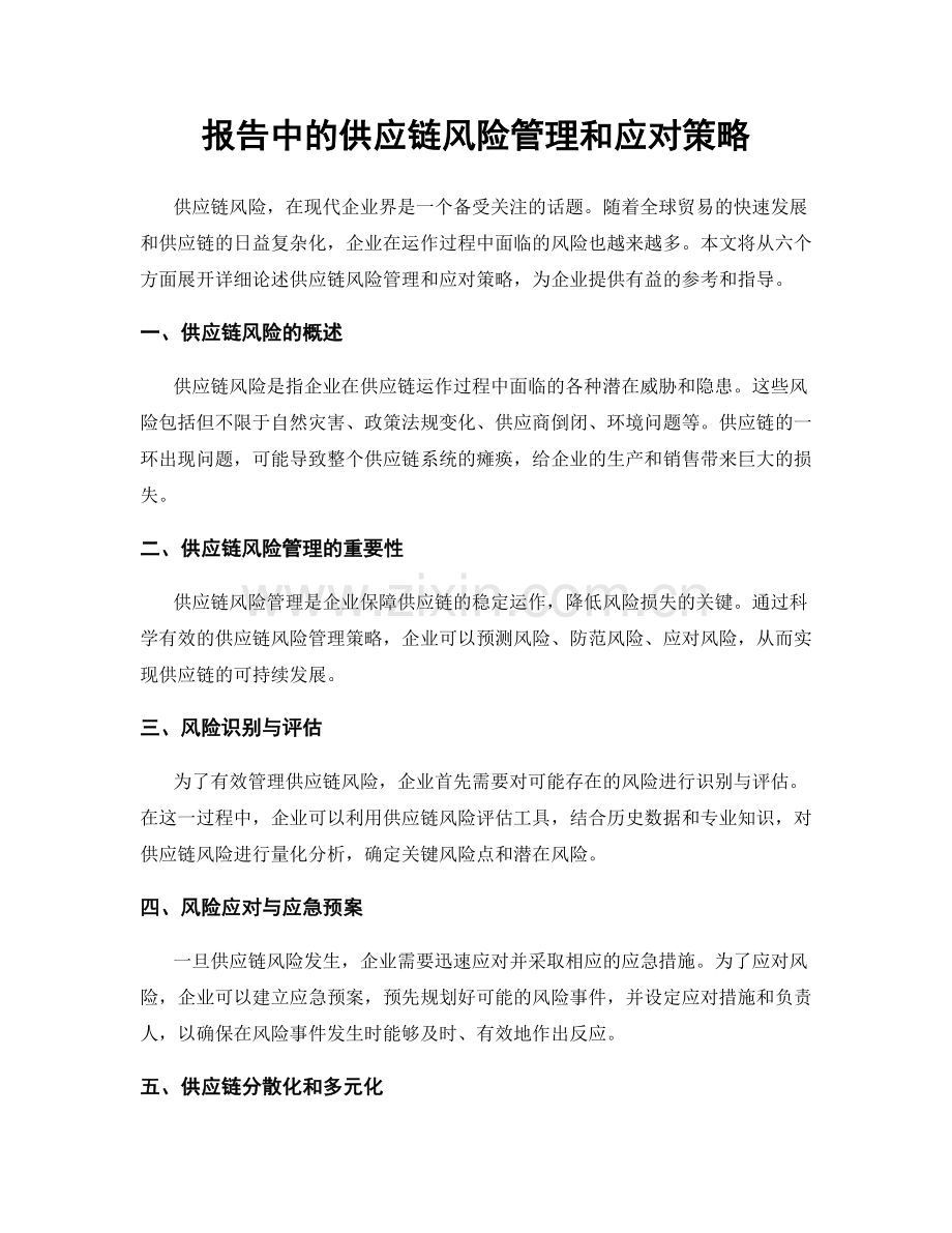 报告中的供应链风险管理和应对策略.docx_第1页