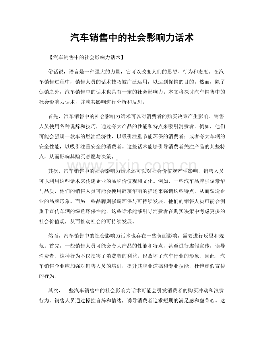 汽车销售中的社会影响力话术.docx_第1页