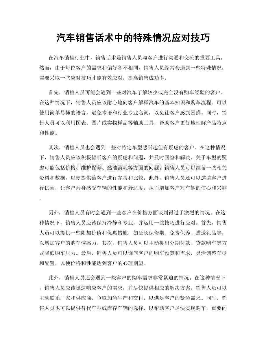 汽车销售话术中的特殊情况应对技巧.docx_第1页