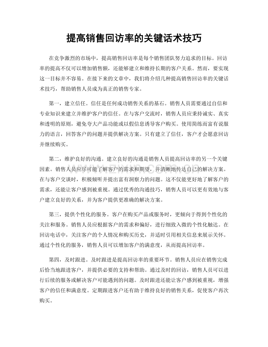 提高销售回访率的关键话术技巧.docx_第1页