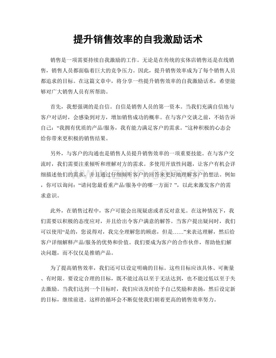 提升销售效率的自我激励话术.docx_第1页