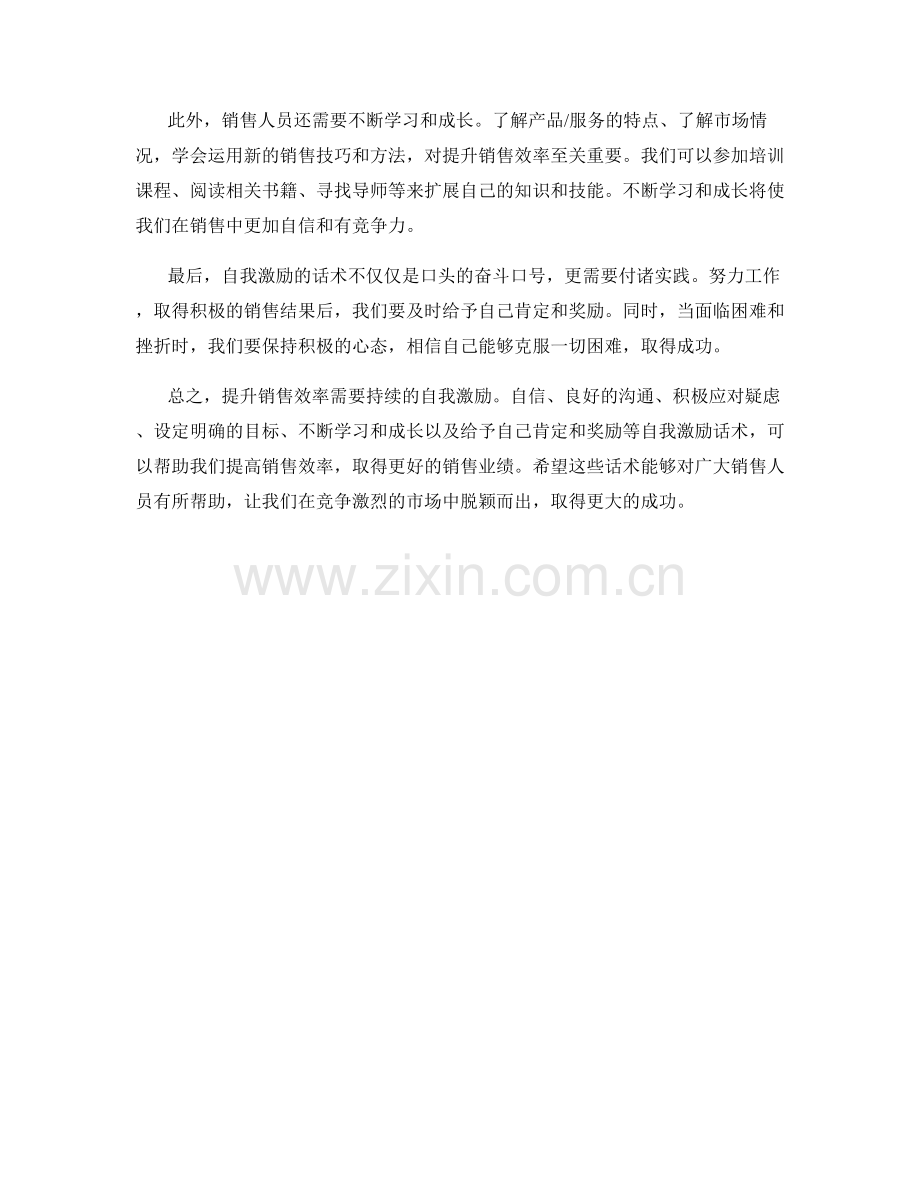 提升销售效率的自我激励话术.docx_第2页