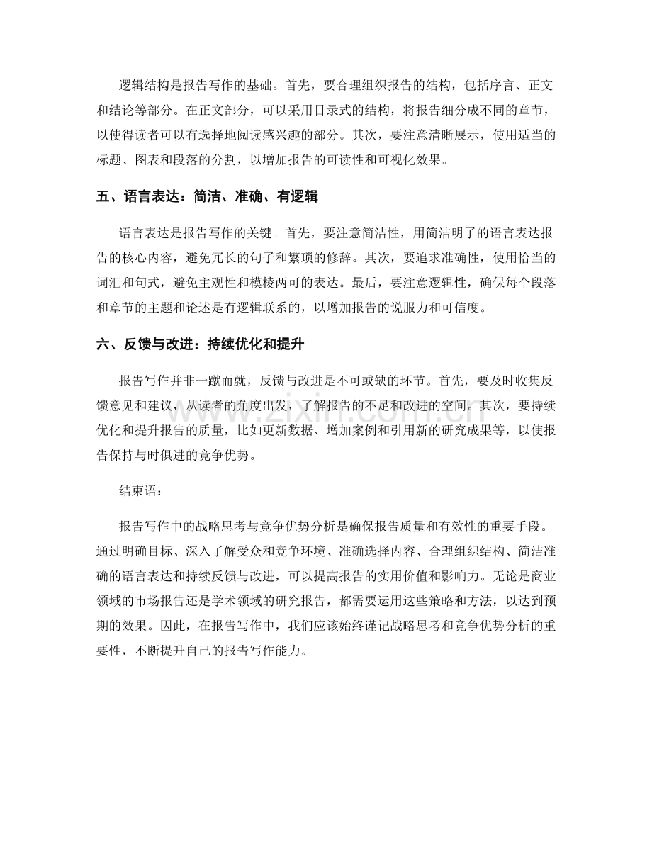 报告写作中的战略思考与竞争优势分析.docx_第2页