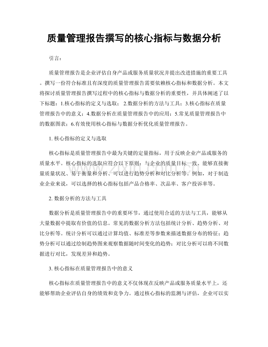 质量管理报告撰写的核心指标与数据分析.docx_第1页