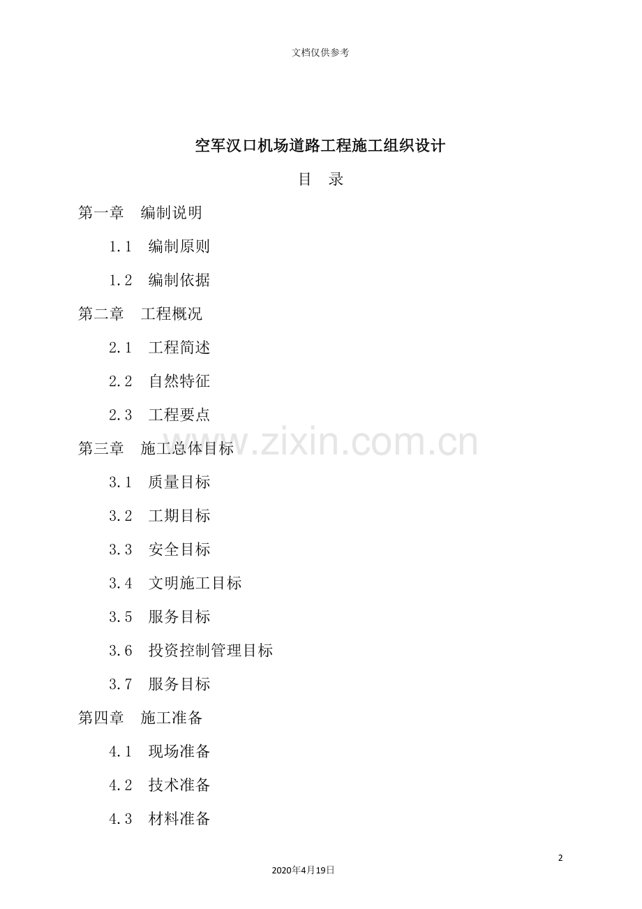 机场道路工程施工组织设计.doc_第2页