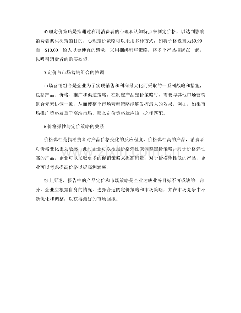 报告中的产品定价和市场策略.docx_第2页