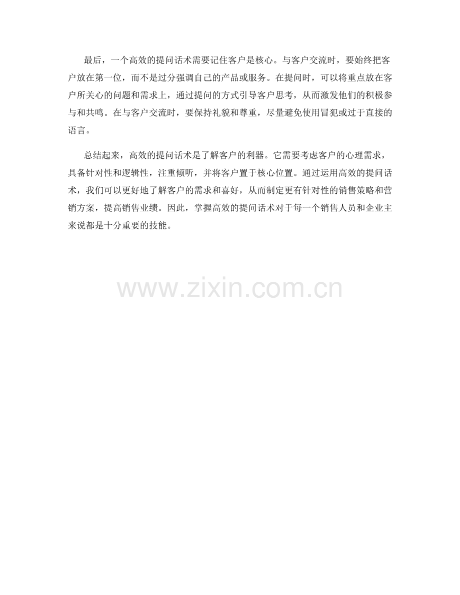 了解客户的利器：高效的提问话术.docx_第2页