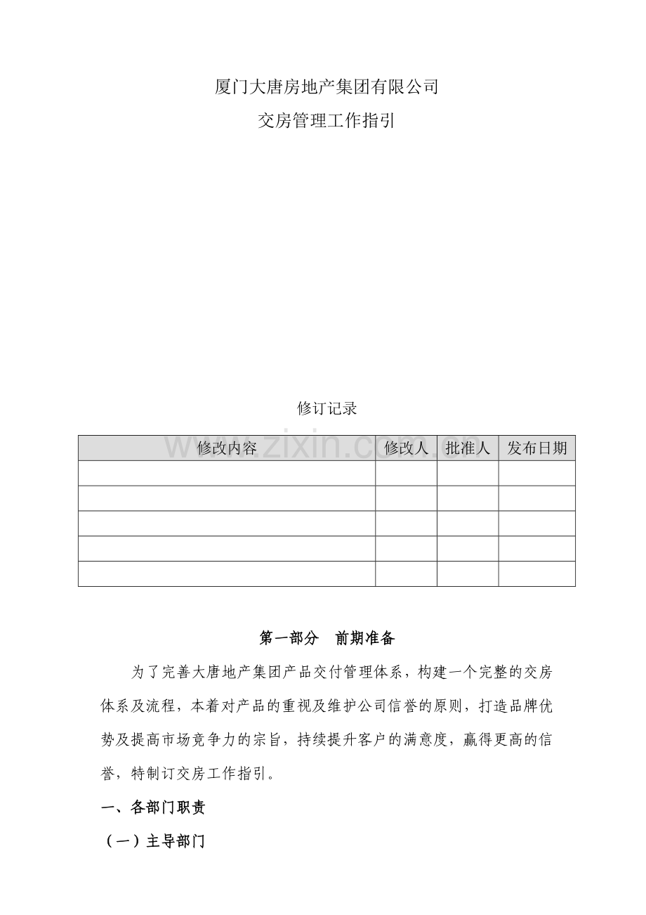 地产集团交房管理工作指引.doc_第1页