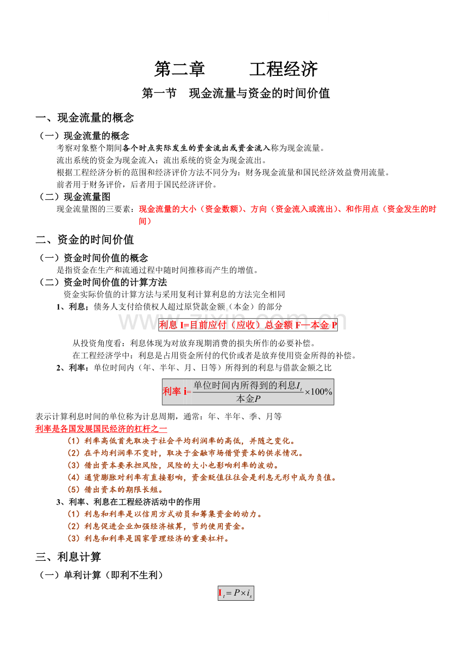 第二章工程经济(1).doc_第1页