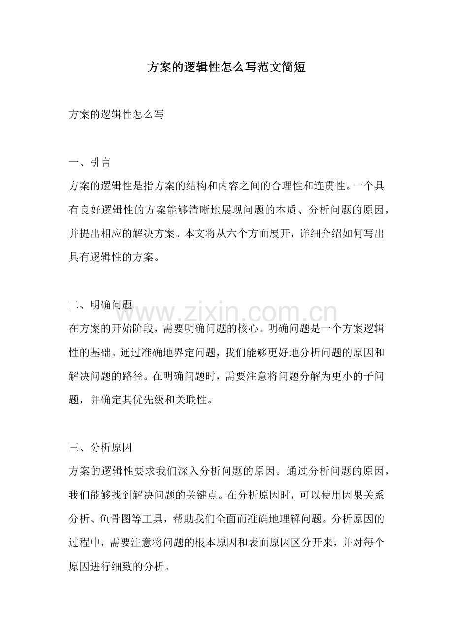 方案的逻辑性怎么写范文简短.docx_第1页