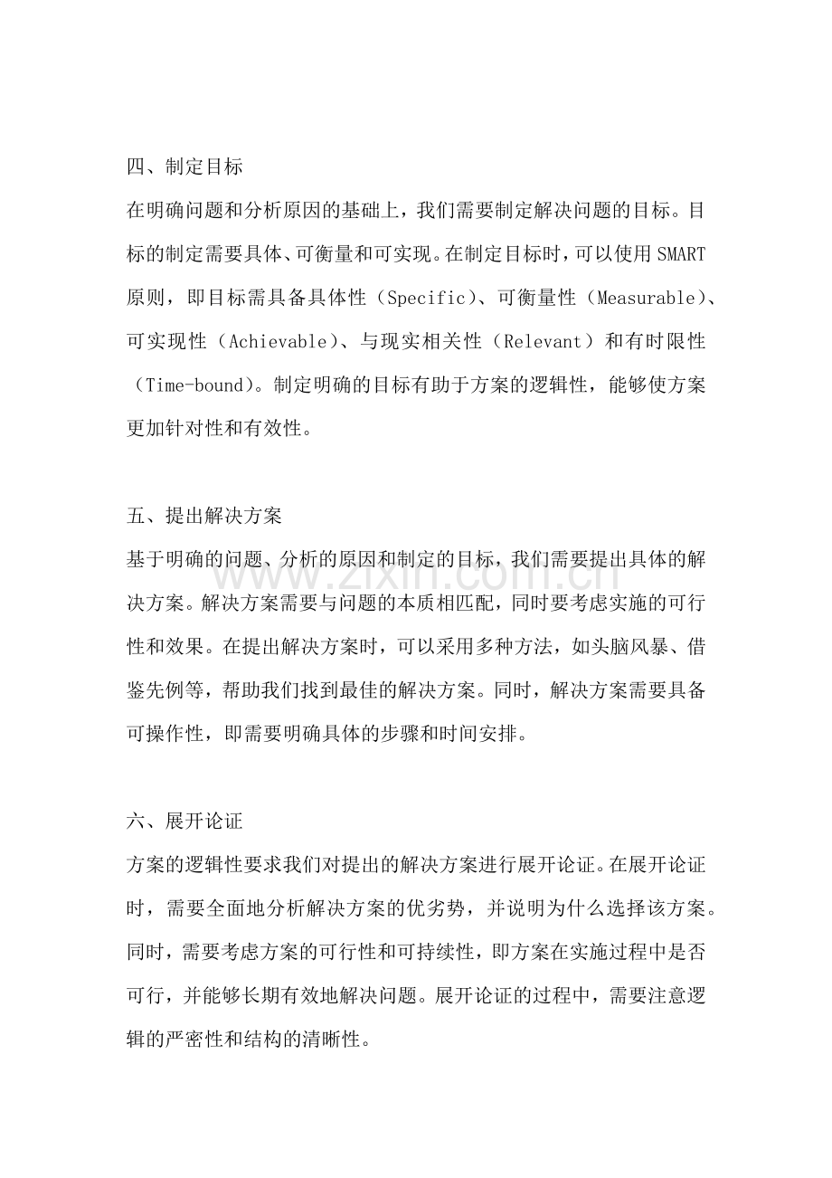 方案的逻辑性怎么写范文简短.docx_第2页