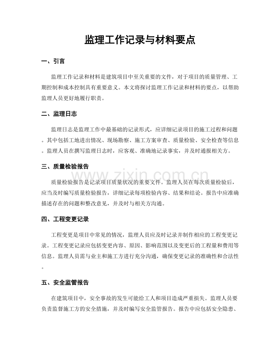 监理工作记录与材料要点.docx_第1页