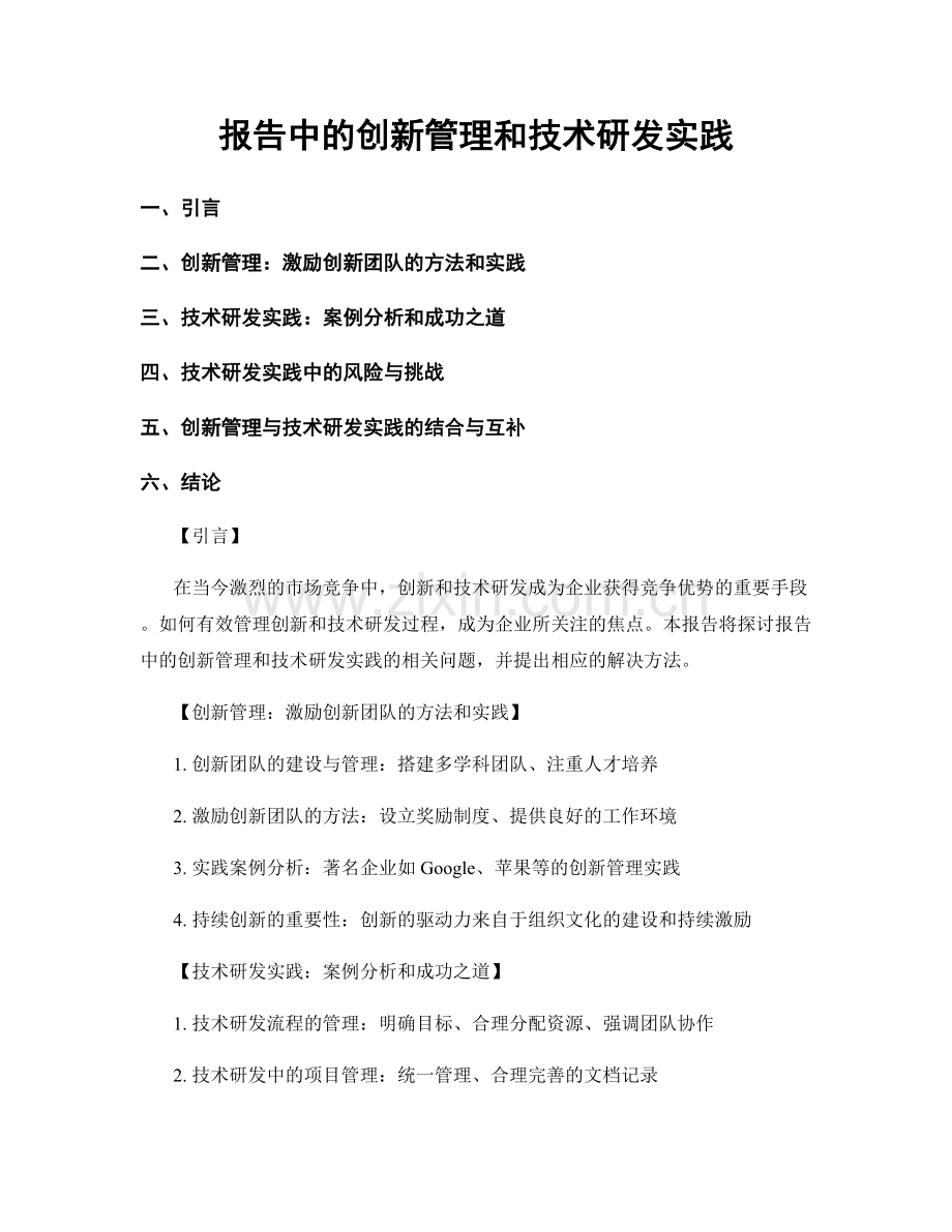 报告中的创新管理和技术研发实践.docx_第1页