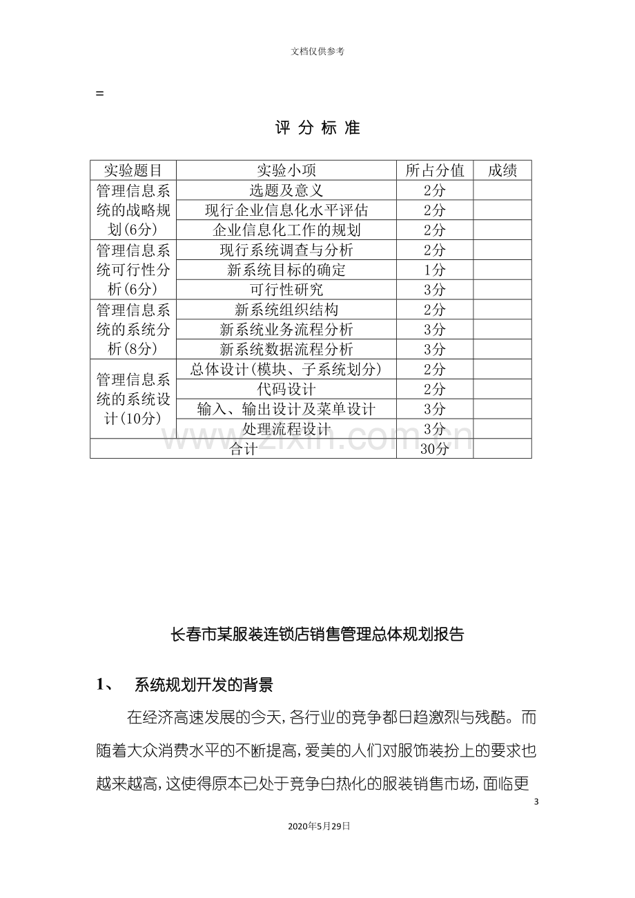 长春市服装连锁店销售管理总体规划报告.doc_第3页