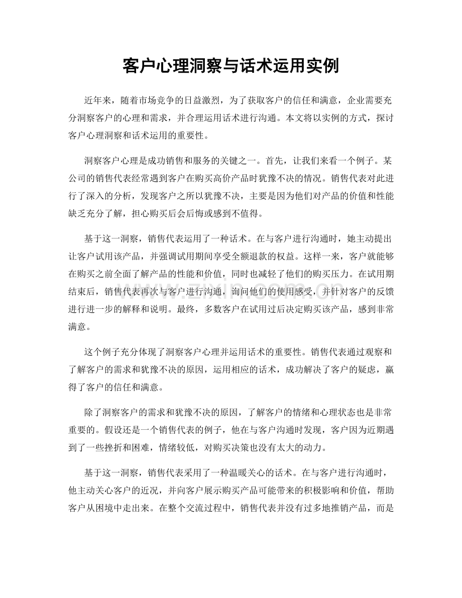 客户心理洞察与话术运用实例.docx_第1页