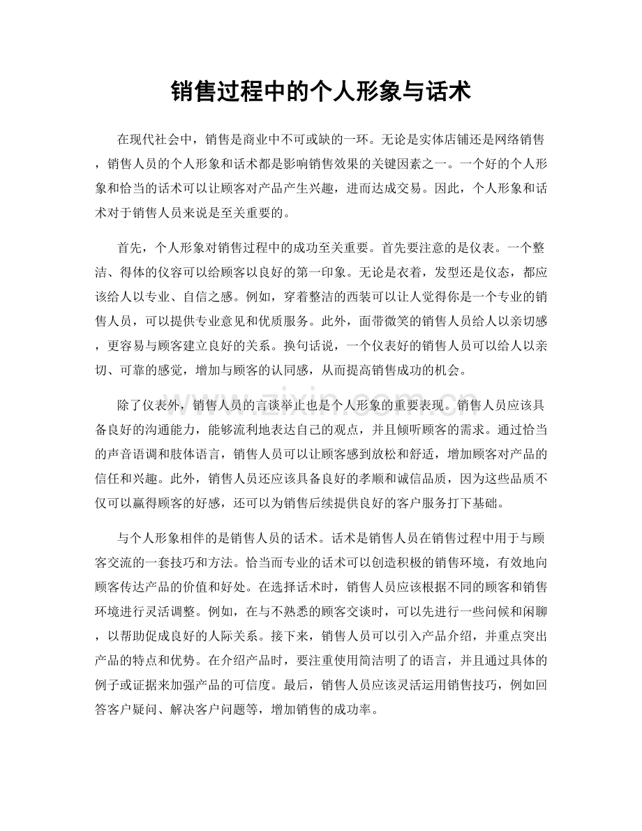 销售过程中的个人形象与话术.docx_第1页