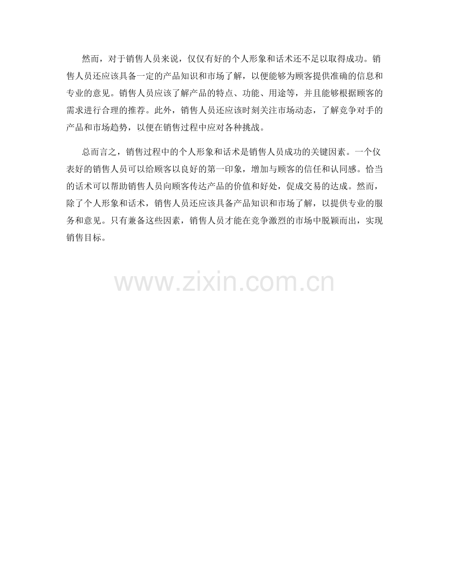 销售过程中的个人形象与话术.docx_第2页