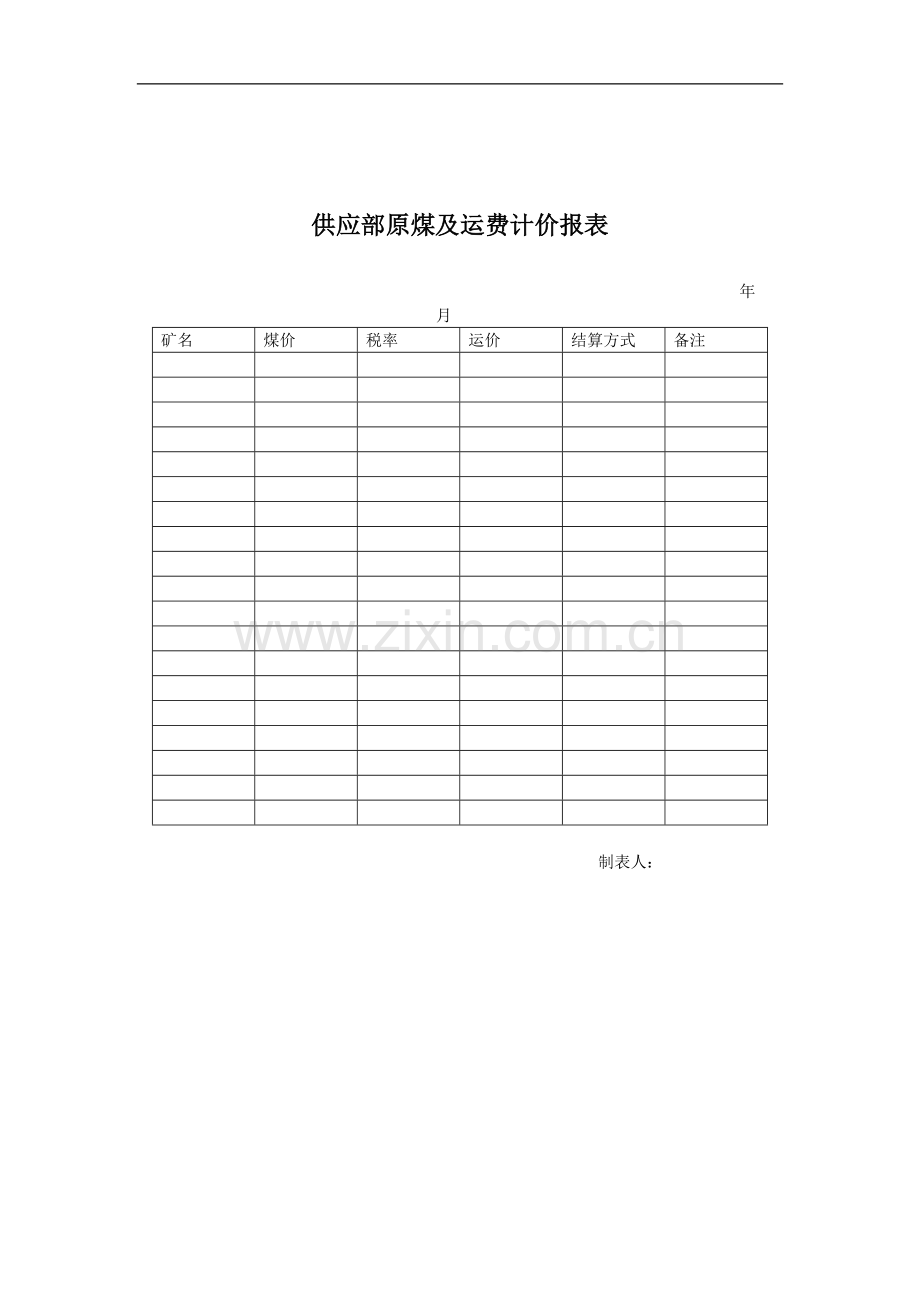 供应部原煤及运费计价报表格.doc_第1页