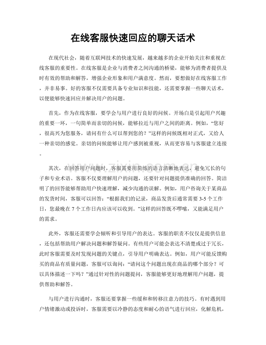 在线客服快速回应的聊天话术.docx_第1页