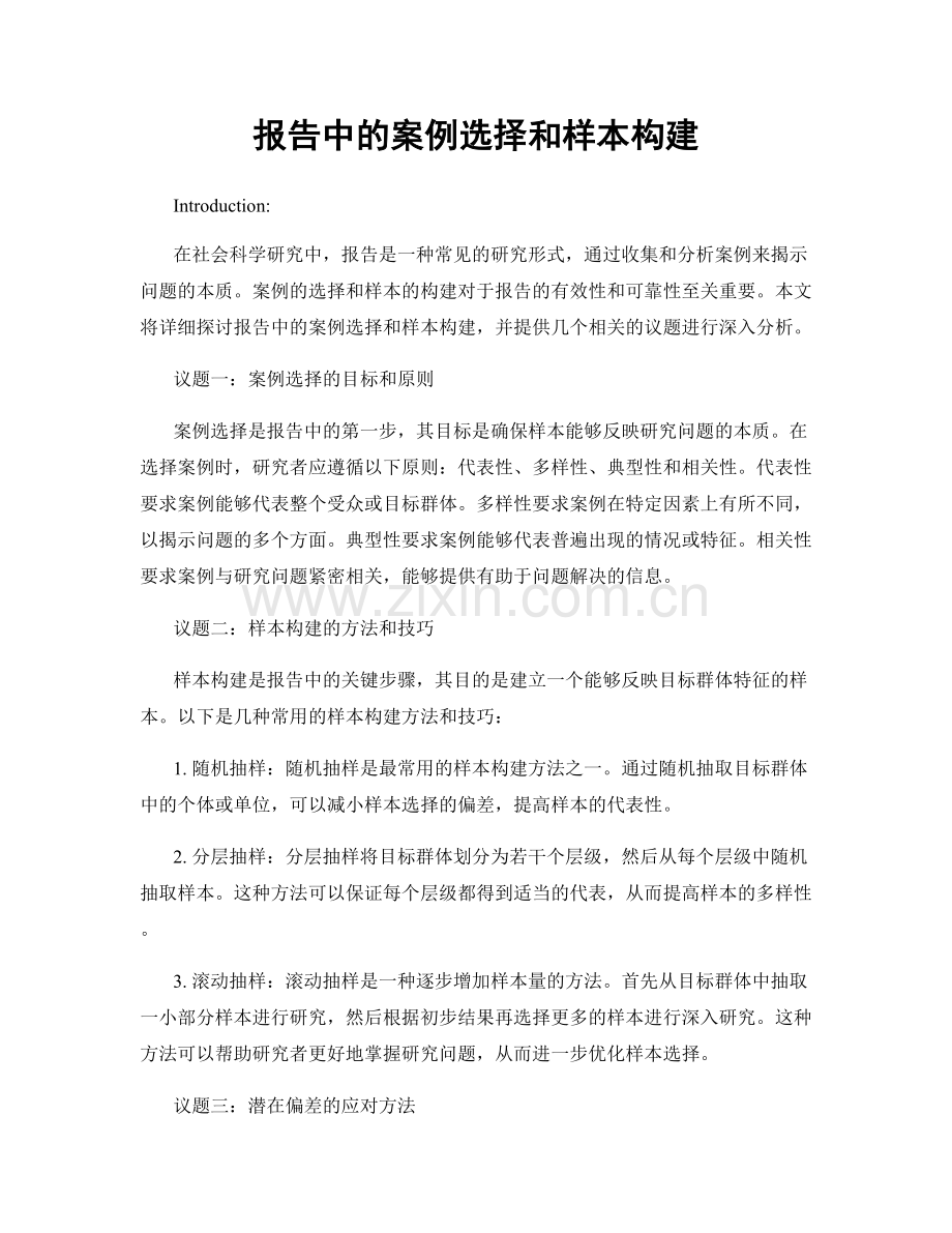 报告中的案例选择和样本构建.docx_第1页