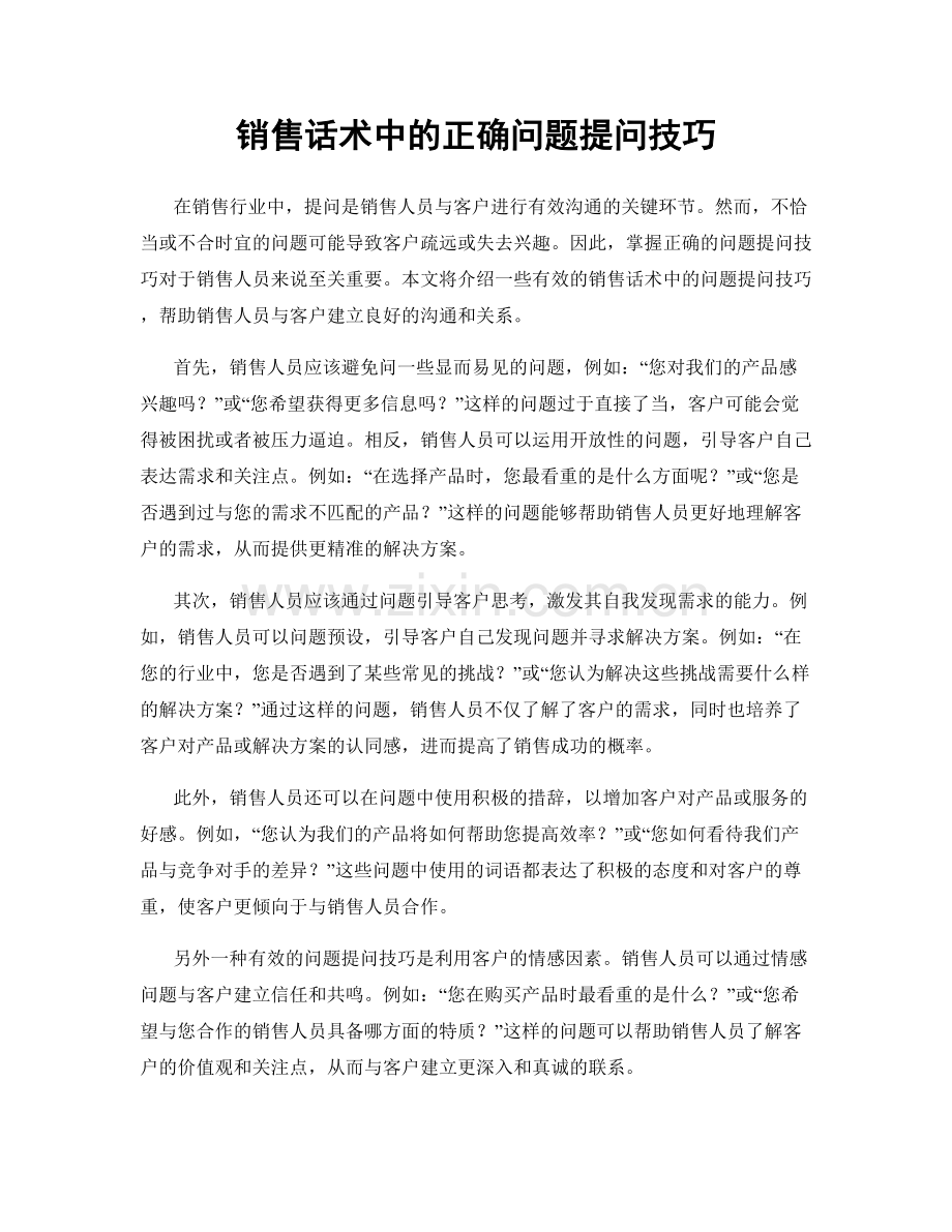 销售话术中的正确问题提问技巧.docx_第1页