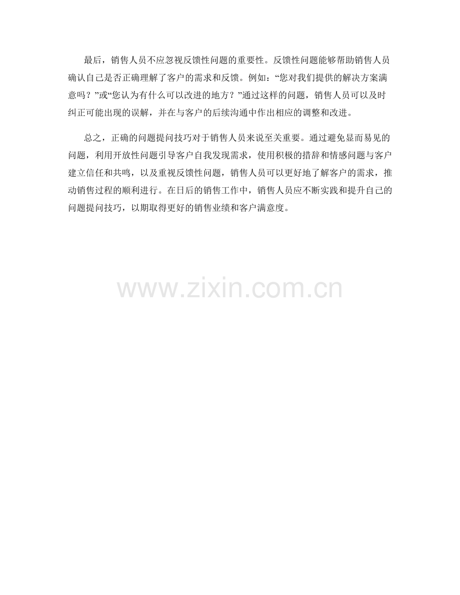 销售话术中的正确问题提问技巧.docx_第2页