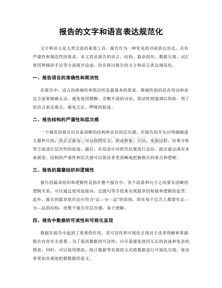 报告的文字和语言表达规范化.docx_第1页