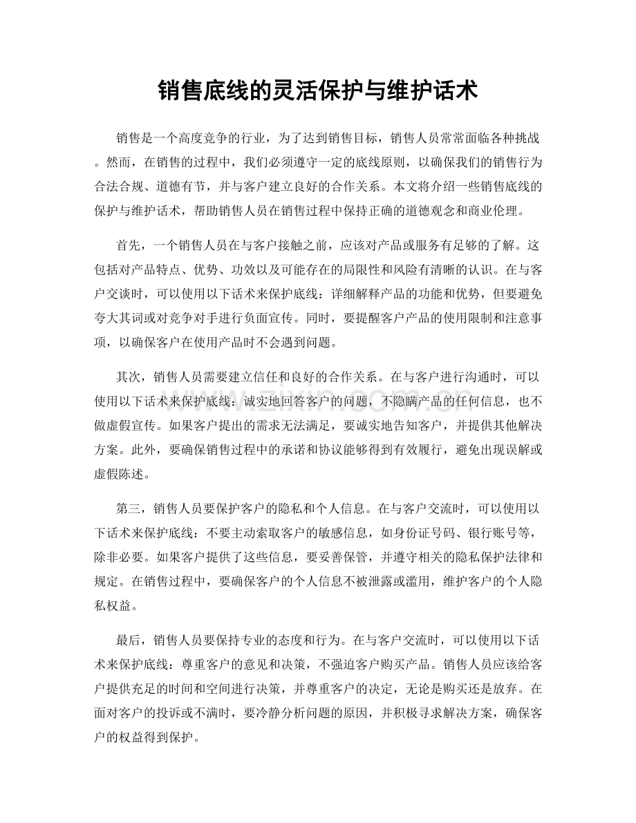 销售底线的灵活保护与维护话术.docx_第1页