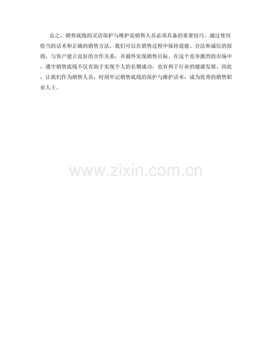 销售底线的灵活保护与维护话术.docx_第2页