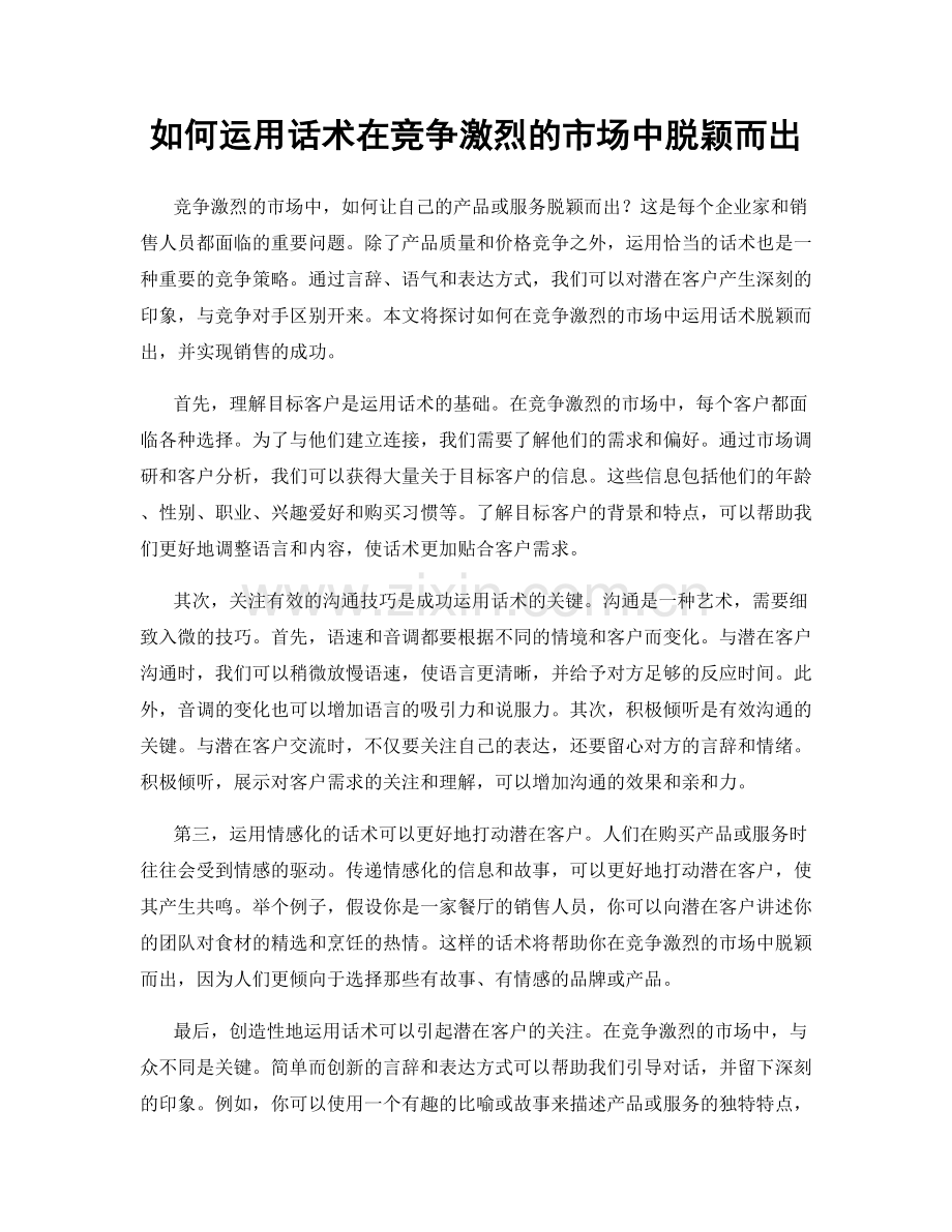 如何运用话术在竞争激烈的市场中脱颖而出.docx_第1页