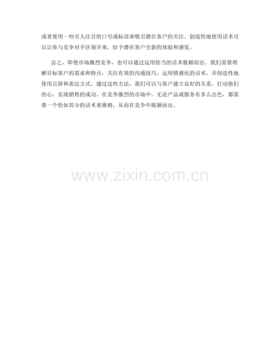 如何运用话术在竞争激烈的市场中脱颖而出.docx_第2页