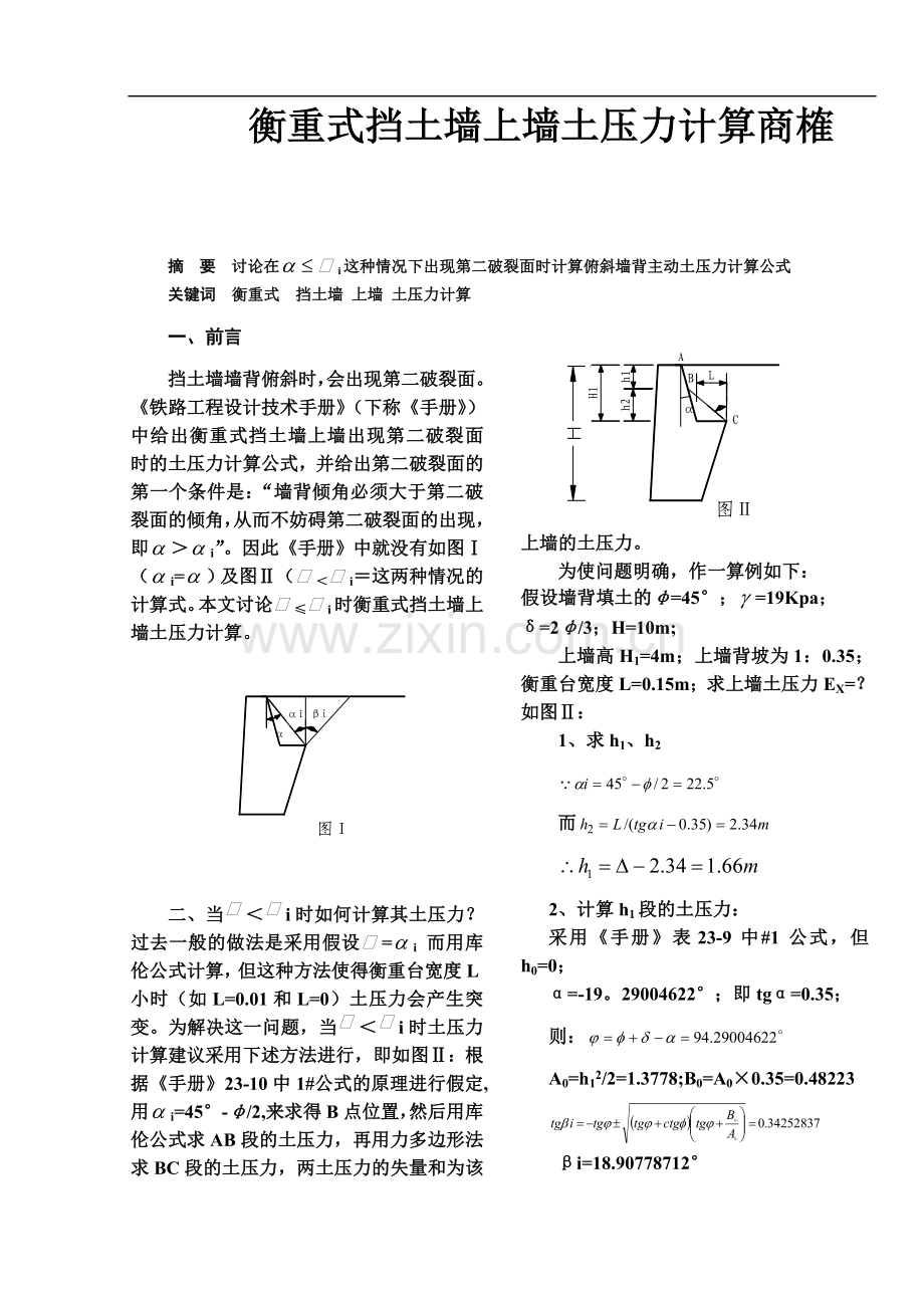 衡重式挡土墙上墙土压力计算商榷.doc_第1页