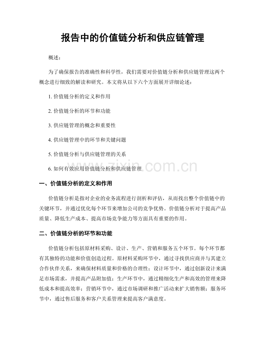 报告中的价值链分析和供应链管理.docx_第1页