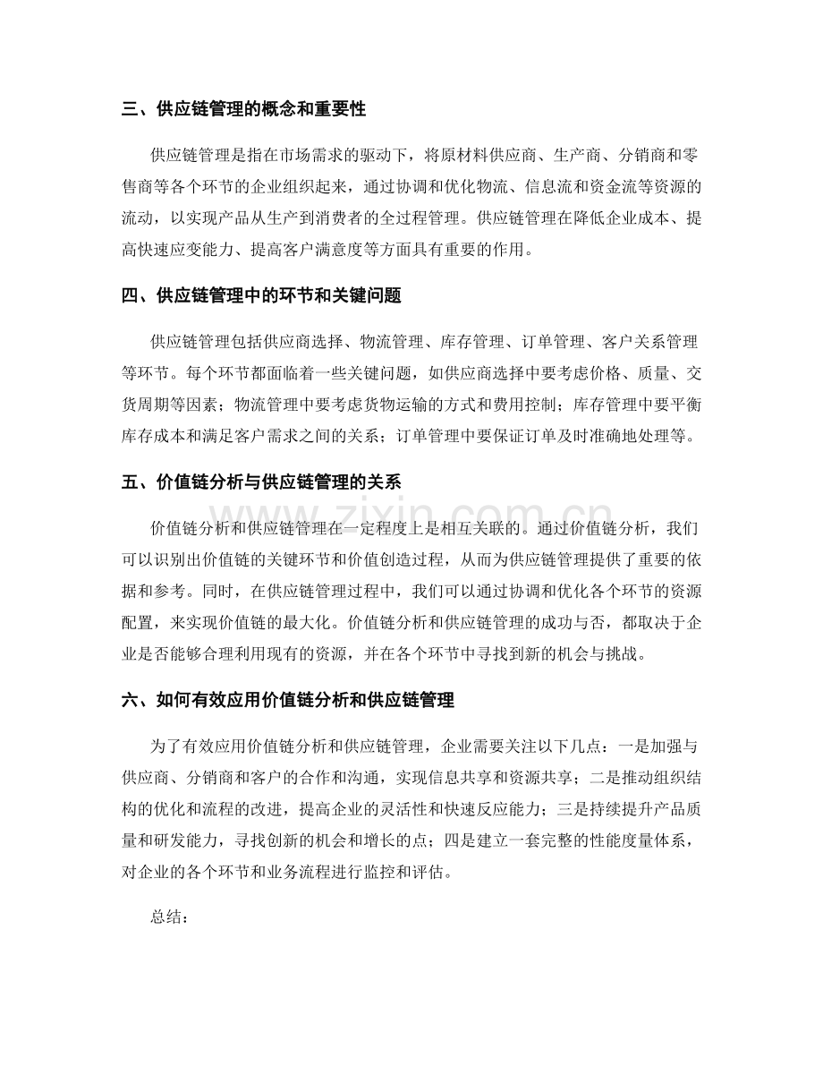 报告中的价值链分析和供应链管理.docx_第2页