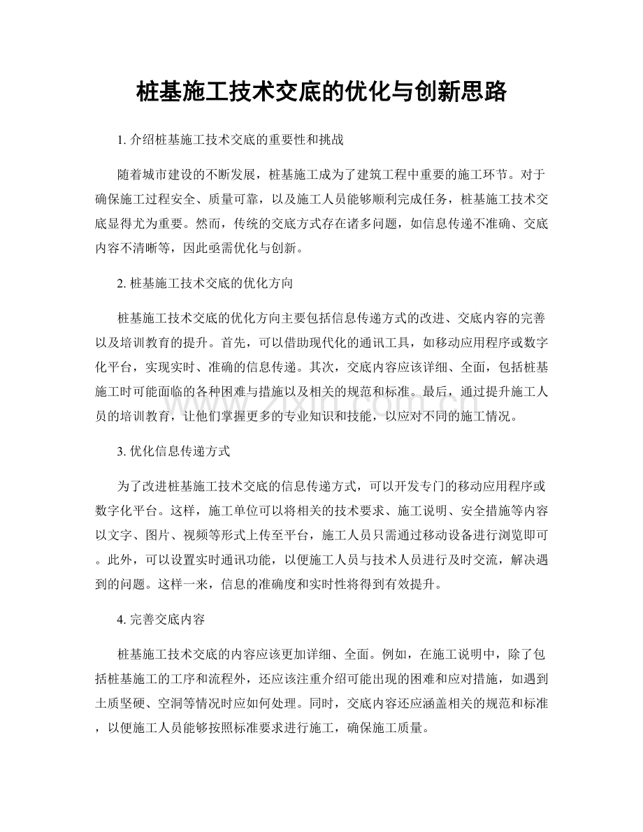 桩基施工技术交底的优化与创新思路.docx_第1页