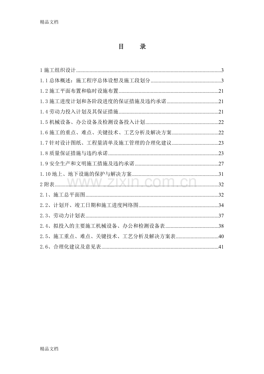 某景观绿化工程施工组织设计电子教案.doc_第2页