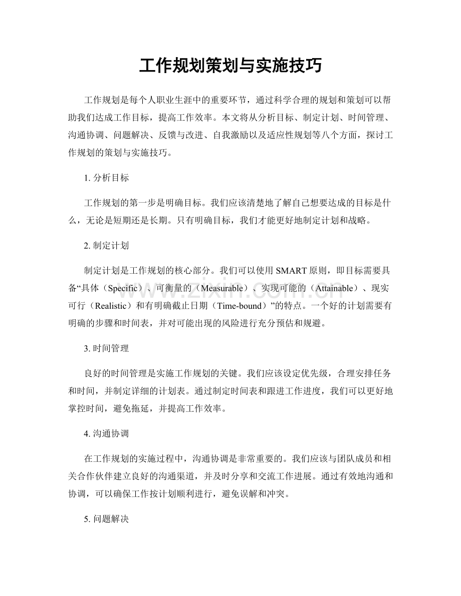 工作规划策划与实施技巧.docx_第1页