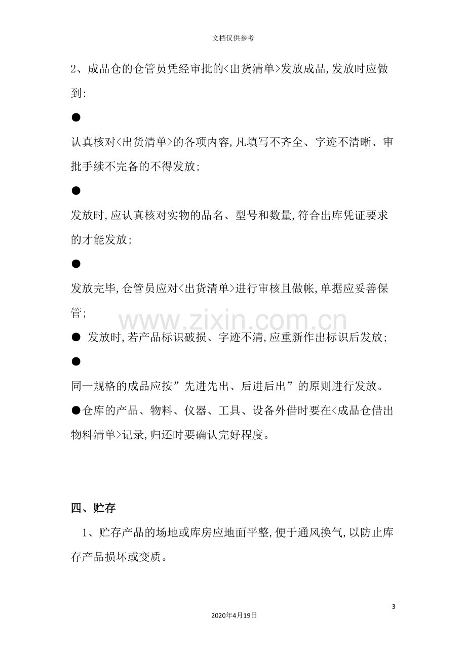 成品仓管理制度概述.doc_第3页