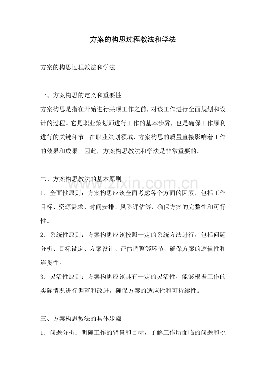 方案的构思过程教法和学法.docx_第1页