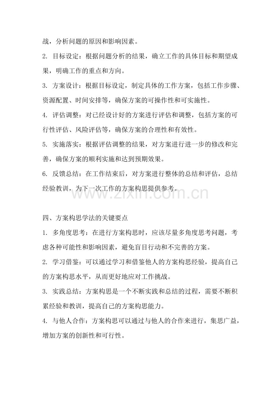 方案的构思过程教法和学法.docx_第2页