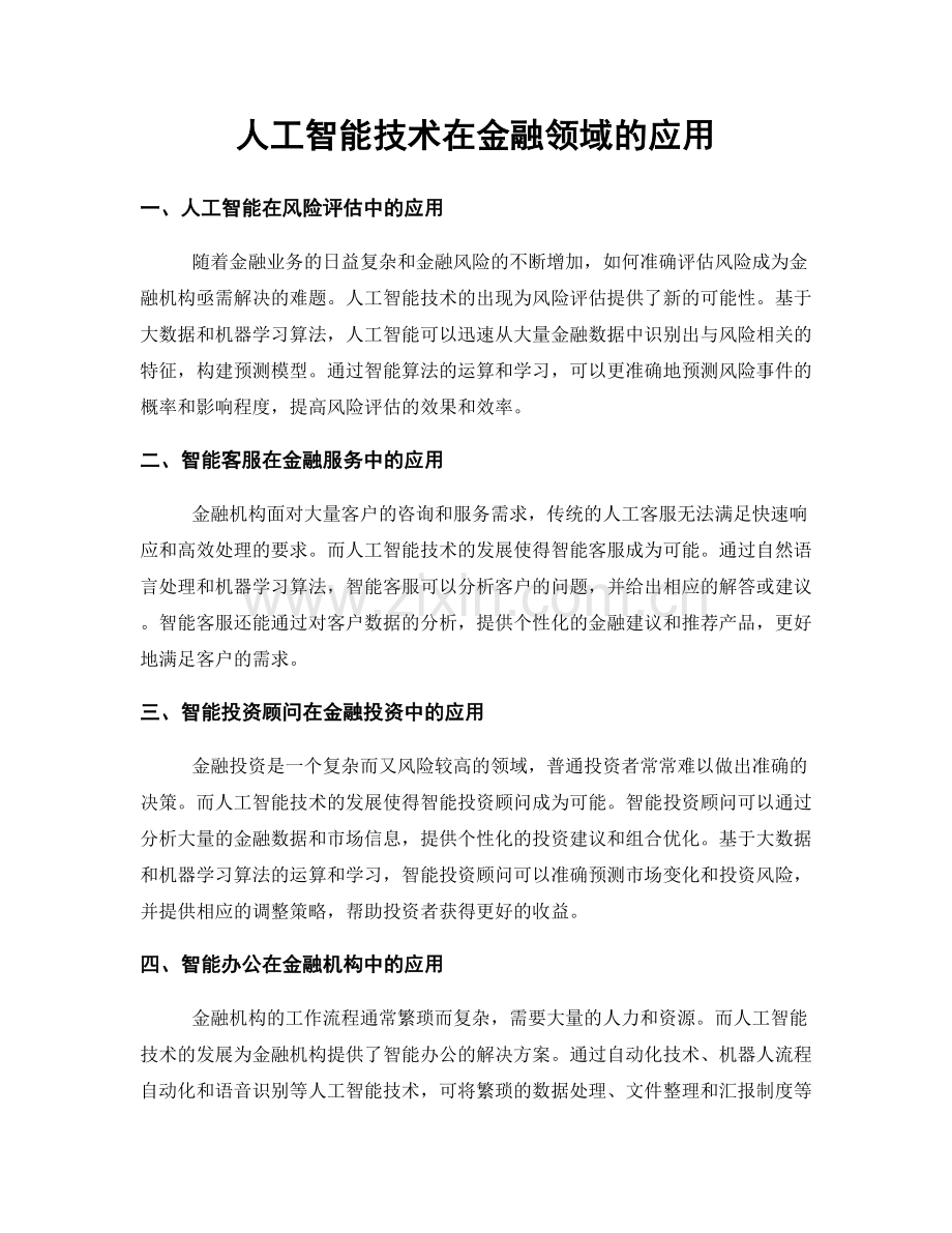 人工智能技术在金融领域的应用.docx_第1页