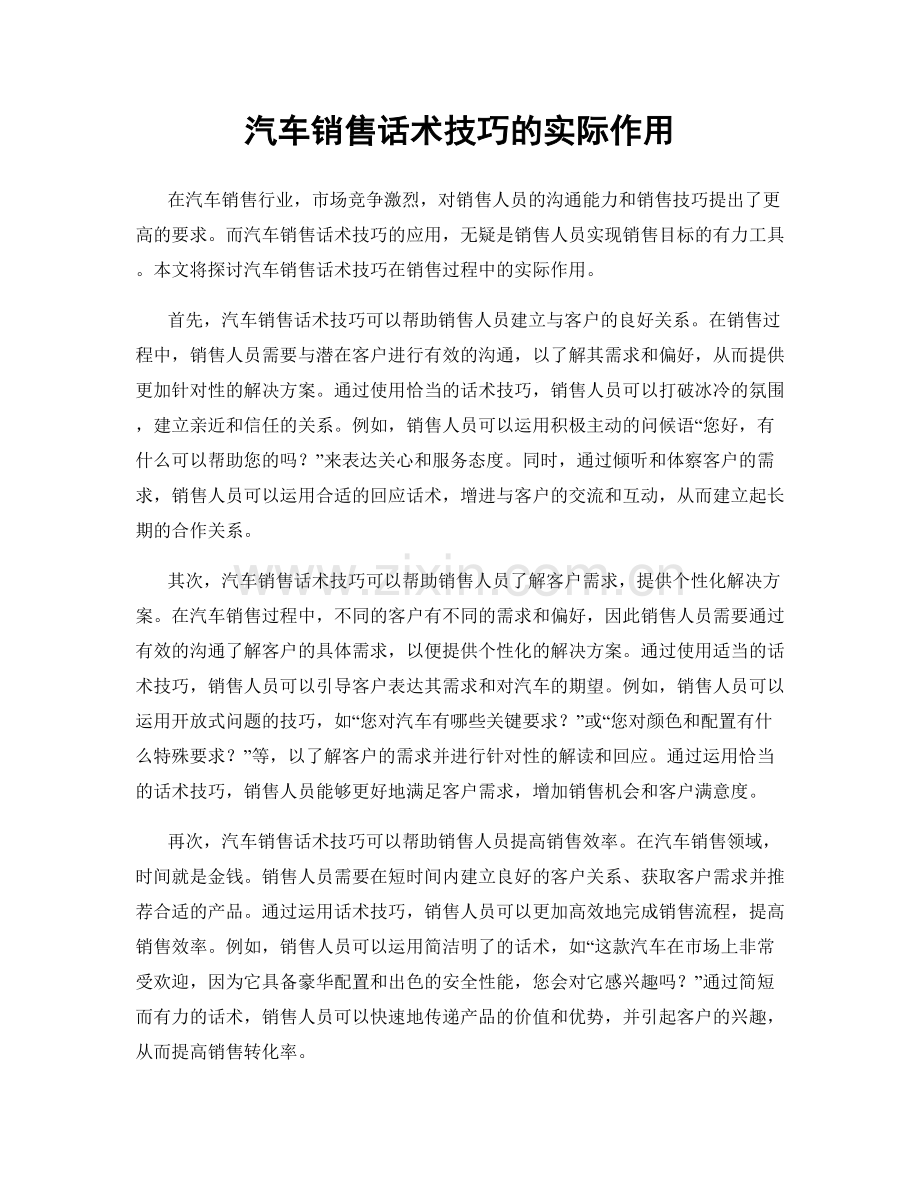 汽车销售话术技巧的实际作用.docx_第1页