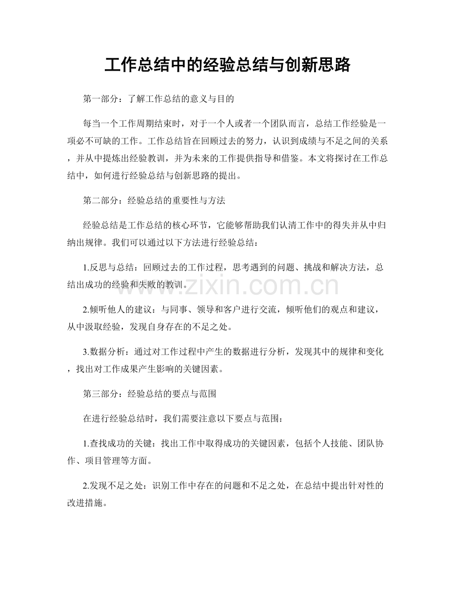 工作总结中的经验总结与创新思路.docx_第1页