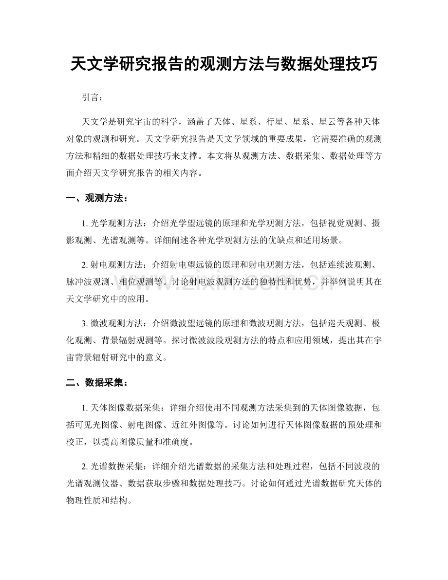 天文学研究报告的观测方法与数据处理技巧.docx_第1页