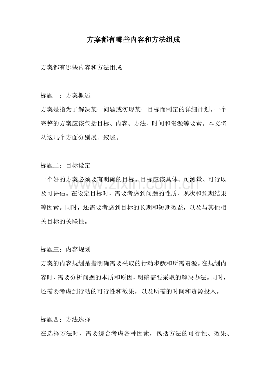 方案都有哪些内容和方法组成.docx_第1页